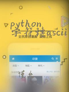 python 字符转ascii码
