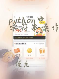 python中字符串操作函数