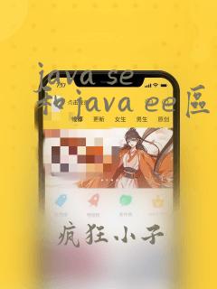 java se和java ee区别