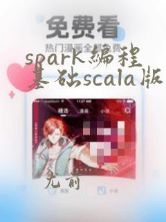 spark编程基础scala版