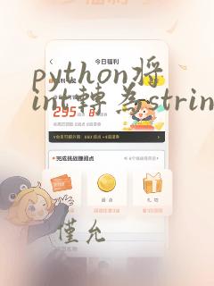 python将int转为string