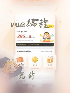vue编程