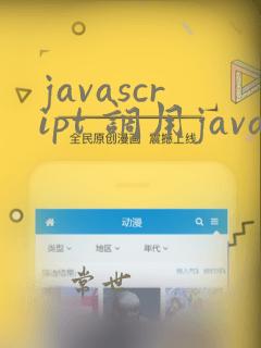 javascript 调用java