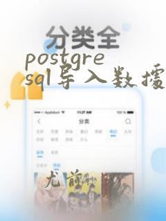 postgresql导入数据库