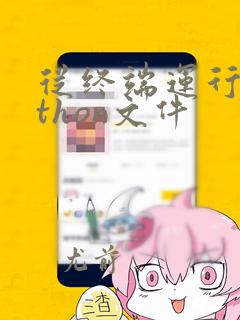 从终端运行python文件