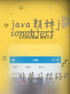 java类转jsonobject