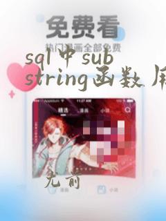 sql中substring函数用法