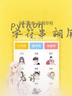 python 字符串 调用函数