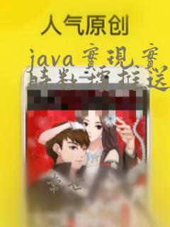 java实现实时数据推送
