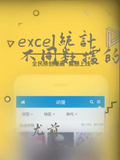 excel统计不同数据的个数函数