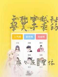 免耽穿越秘密教学吴子豪的小说：结局+番外