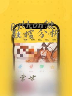 python做数据分析