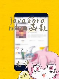 java的random函数