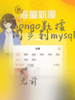mongo数据同步到mysql
