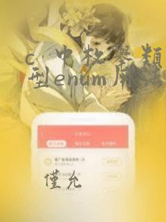 c 中枚举类型enum用法