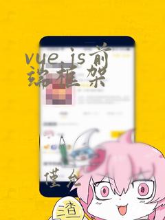 vue.js前端框架