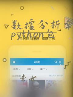 数据分析常用的python包