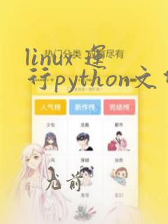 linux 运行python文件