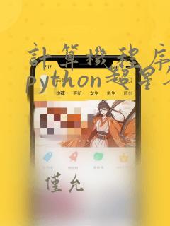计算机程序设计python超星答案