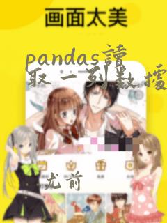 pandas读取一列数据
