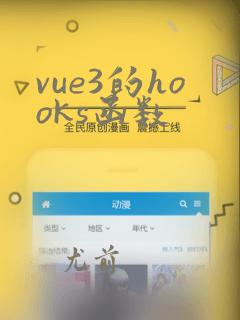 vue3的hooks函数