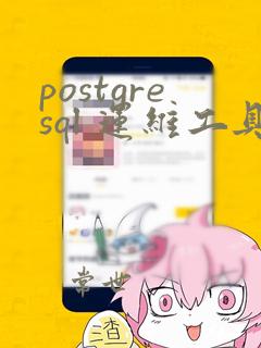 postgresql 运维工具