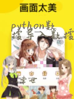 python数据导入数据库