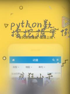 python数据挖掘实例