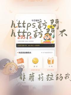 https访问http访问不了