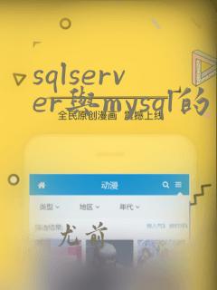 sqlserver与mysql的区别