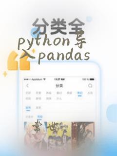 python导入pandas