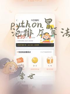 python冒泡排序算法
