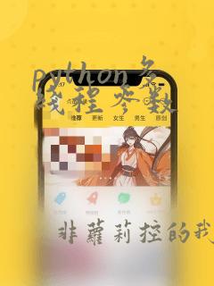 python多线程参数