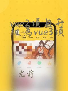 vue2项目升级为vue3项目