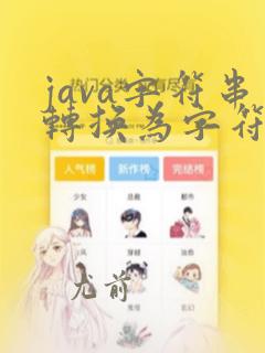 java字符串转换为字符