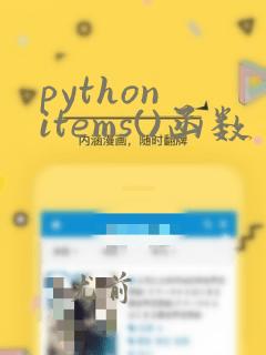 python items()函数