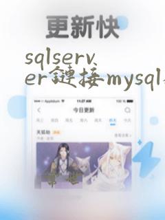 sqlserver链接mysql数据库