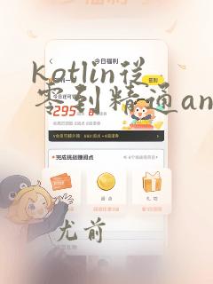 kotlin从零到精通android开发pdf