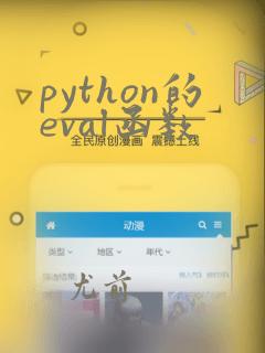 python的eval函数