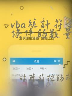 vba统计符合条件的数量