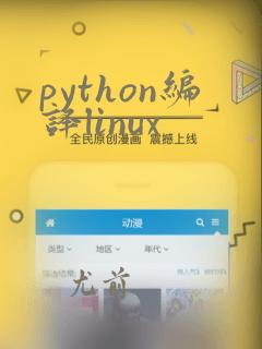 python编译linux
