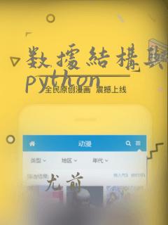 数据结构与算法python