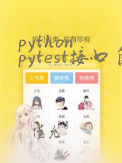 python pytest接口自动化