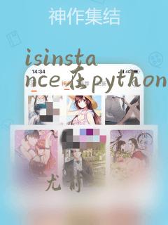 isinstance在python中的用法
