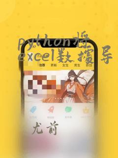 python将excel数据导入word