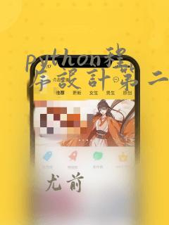 python程序设计第二版