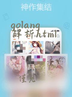 golang 解析html