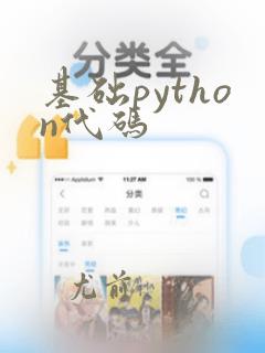 基础python代码