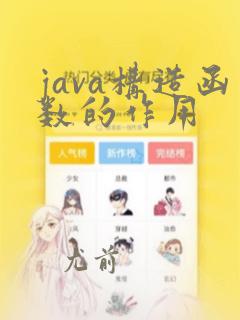 java构造函数的作用