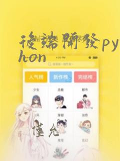 后端开发python
